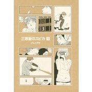 三等星のスピカ 1（KCデラックス） [電子書籍]