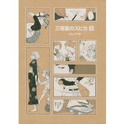 三等星のスピカ 2（KCデラックス） [電子書籍]