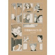 三等星のスピカ 3（KCデラックス） [電子書籍]
