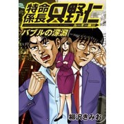特命係長只野仁 ルーキー編 バブルの深淵 （ぶんか社） [電子書籍]