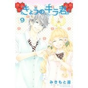 きょうのキラ君 9（講談社コミックス） [電子書籍]