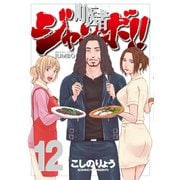町医者ジャンボ！！ 12（KCデラックス） [電子書籍]