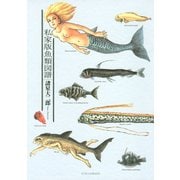 私家版魚類図譜（KCデラックス） [電子書籍]