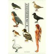 私家版鳥類図譜（KCデラックス） [電子書籍]