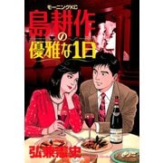 島耕作の優雅な1日（講談社） [電子書籍]