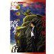 魔障ヶ岳ー妖怪ハンター（KCデラックス） [電子書籍]