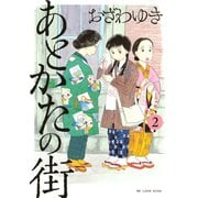 あとかたの街 2（KCデラックス） [電子書籍]