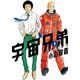 宇宙兄弟 オールカラー版（1）（講談社） [電子書籍]