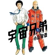 宇宙兄弟 オールカラー版（1）（講談社） [電子書籍]