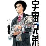宇宙兄弟 オールカラー版（2）（講談社） [電子書籍]