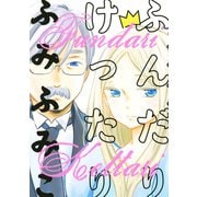 ふんだりけったり（KCデラックス） [電子書籍]