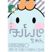 人工精霊タルパちゃん（KCデラックス） [電子書籍]