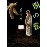 闇の鶯（KCデラックス） [電子書籍]