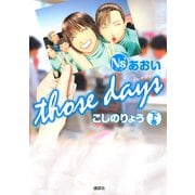 Ns'あおい those days 下（モーニングKC） [電子書籍]