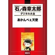 あかんべぇ天使（講談社） [電子書籍]