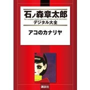 アコのカナリヤ（講談社） [電子書籍]