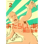 あたらしい朝 2（アフタヌーンKC） [電子書籍]