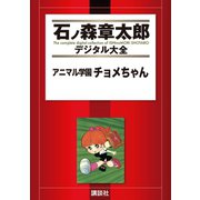 アニマル学園チョメちゃん（講談社） [電子書籍]