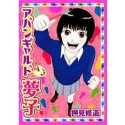 アバンギャルド夢子（講談社） [電子書籍]