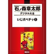 いじ犬ペチッ(1)（講談社） [電子書籍]