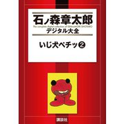 いじ犬ペチッ(2)（講談社） [電子書籍]