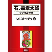 いじ犬ペチッ(3)（講談社） [電子書籍]