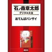 おてんばバンザイ（講談社） [電子書籍]