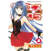 キス☆クラ(2)（講談社） [電子書籍]