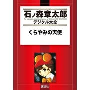 くらやみの天使（講談社） [電子書籍]