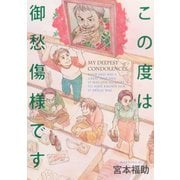 この度は御愁傷様です（モーニングKC） [電子書籍]