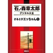 さるとびエッちゃん(1)（講談社） [電子書籍]