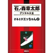 さるとびエッちゃん(2)（講談社） [電子書籍]