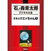 さるとびエッちゃん(3)（講談社） [電子書籍]