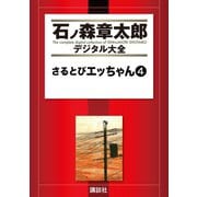 さるとびエッちゃん(4)（講談社） [電子書籍]