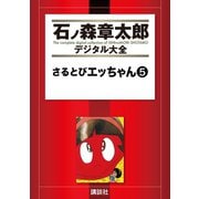 さるとびエッちゃん(5)（講談社） [電子書籍]