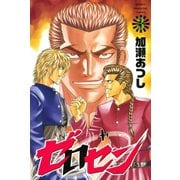 ゼロセン 3（講談社） [電子書籍]
