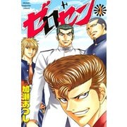 ゼロセン 4（講談社） [電子書籍]