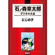 にじの子（講談社） [電子書籍]