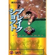 ブレイクショット 1(講談社漫画文庫 ま 7-1) （講談社漫画文庫） [電子書籍]