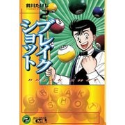 ブレイクショット 2(講談社漫画文庫 ま 7-2) （講談社漫画文庫） [電子書籍]