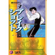 ブレイクショット 3(講談社漫画文庫 ま 7-3) （講談社漫画文庫） [電子書籍]