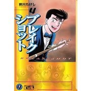 ブレイクショット 4(講談社漫画文庫 ま 7-4) （講談社漫画文庫） [電子書籍]