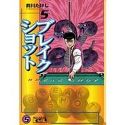 ブレイクショット 5(講談社漫画文庫 ま 7-5) （講談社漫画文庫） [電子書籍]