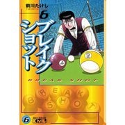 ブレイクショット 6(講談社漫画文庫 ま 7-6) （講談社漫画文庫） [電子書籍]