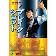 ブレイクショット 7(講談社漫画文庫 ま 7-7) （講談社漫画文庫） [電子書籍]