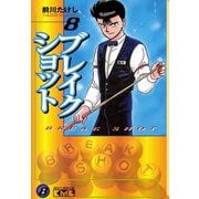 ブレイクショット 8(講談社漫画文庫 ま 7-8) （講談社漫画文庫） [電子書籍]