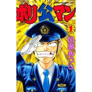 ポリ公マン(1)（講談社） [電子書籍]
