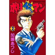 ポリ公マン(2)（講談社） [電子書籍]