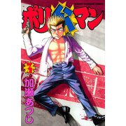ポリ公マン(3)（講談社） [電子書籍]