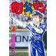 ポリ公マン(4)（講談社） [電子書籍]